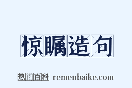 惊瞩造句是什么意思的图片